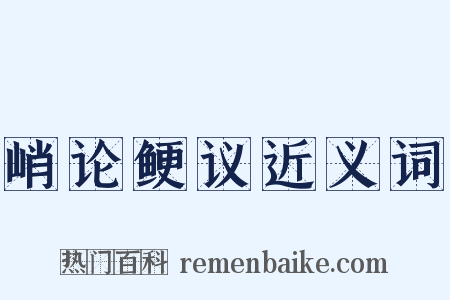 峭论鲠议近义词是什么意思的图片